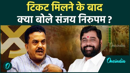 Maharashtra Election 2024: Shiv Sena ने Sanjay Nirupam को दिया टिकट | वनइंडिया हिंदी #Shorts