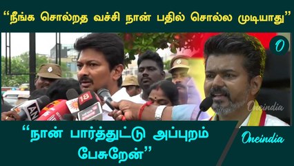 நான் பார்க்கல , பார்த்துட்டு பேசுறேன் | Udhayanithi Stalin | TVK Vijay