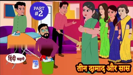 तीन दामाद और सास - Hindi kahaniya Hindi Story | Moral Stories Kahaniya ` Hindi Stories