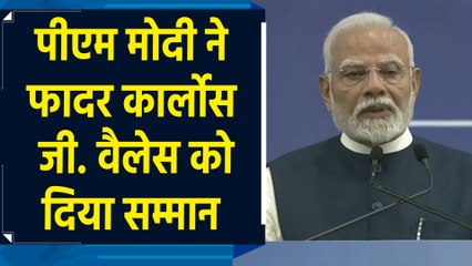 PM Modi ने Father Carlos G Valles को दिया सम्मान