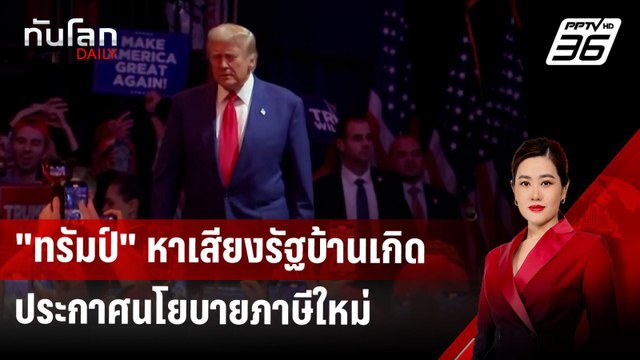 ทรัมป์ หาเสียงรัฐบ้านเกิด ประกาศนโยบายภาษีใหม่ | ทันโลก DAILY | 28 ต.ค.67