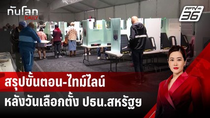 สรุปขั้นตอน-ไทม์ไลน์หลังวันเลือกตั้ง ปธน.สหรัฐฯ | ทันโลก DAILY | 28 ต.ค.67