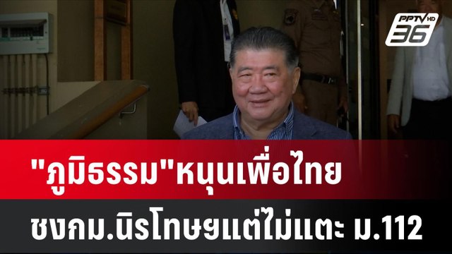 ภูมิธรรม หนุนเพื่อไทย ชงกม.นิรโทษฯแต่ไม่แตะ ม.112 | โชว์ข่าวเช้านี้ | 28 ต.ค. 67