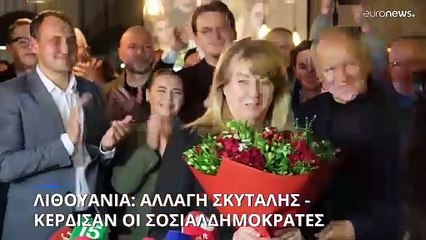 Λιθουανία: Αλλαγή κυβερνητικής σκυτάλης-Κέρδισαν τις βουλευτικές εκλογές οι Σοσιαλδημοκράτες