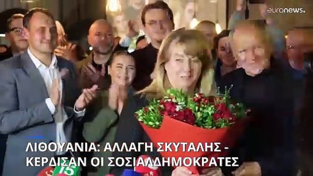 Λιθουανία: Αλλαγή κυβερνητικής σκυτάλης-Κέρδισαν τις βουλευτικές εκλογές οι Σοσιαλδημοκράτες