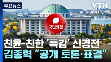 '특별감찰관 의총' 친윤·친한 신경전...민주 "특검이 답" / YTN
