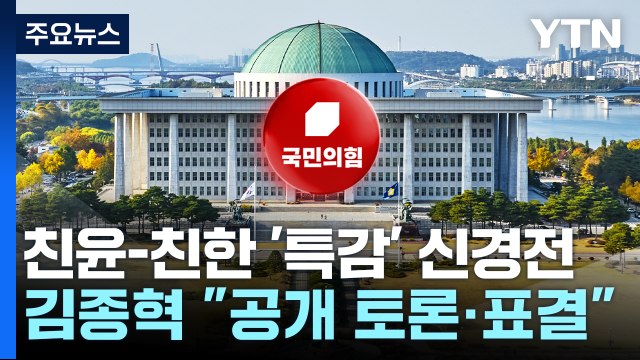 '특별감찰관 의총' 친윤·친한 신경전...민주 특검이 답 / YTN