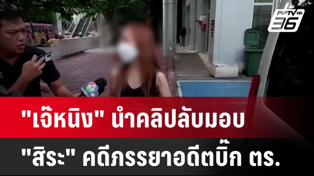 เจ๊หนิง นำคลิปลับมอบ สิระ คดีภรรยาอดีตบิ๊ก ตร.| เที่ยงทันข่าว | 28 ต.ค. 67