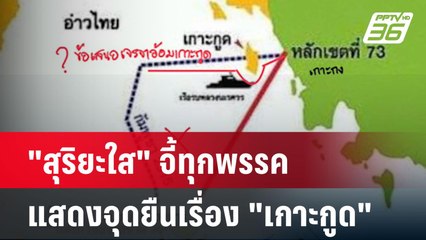"สุริยะใส" จี้ทุกพรรคแสดงจุดยืนเรื่อง "เกาะกูด"| เที่ยงทันข่าว | 28 ต.ค. 67