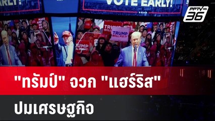 "ทรัมป์" จวก "แฮร์ริส" ปมเศรษฐกิจ พร้อมประกาศนโยบายภาษีใหม่| เที่ยงทันข่าว | 28 ต.ค. 67