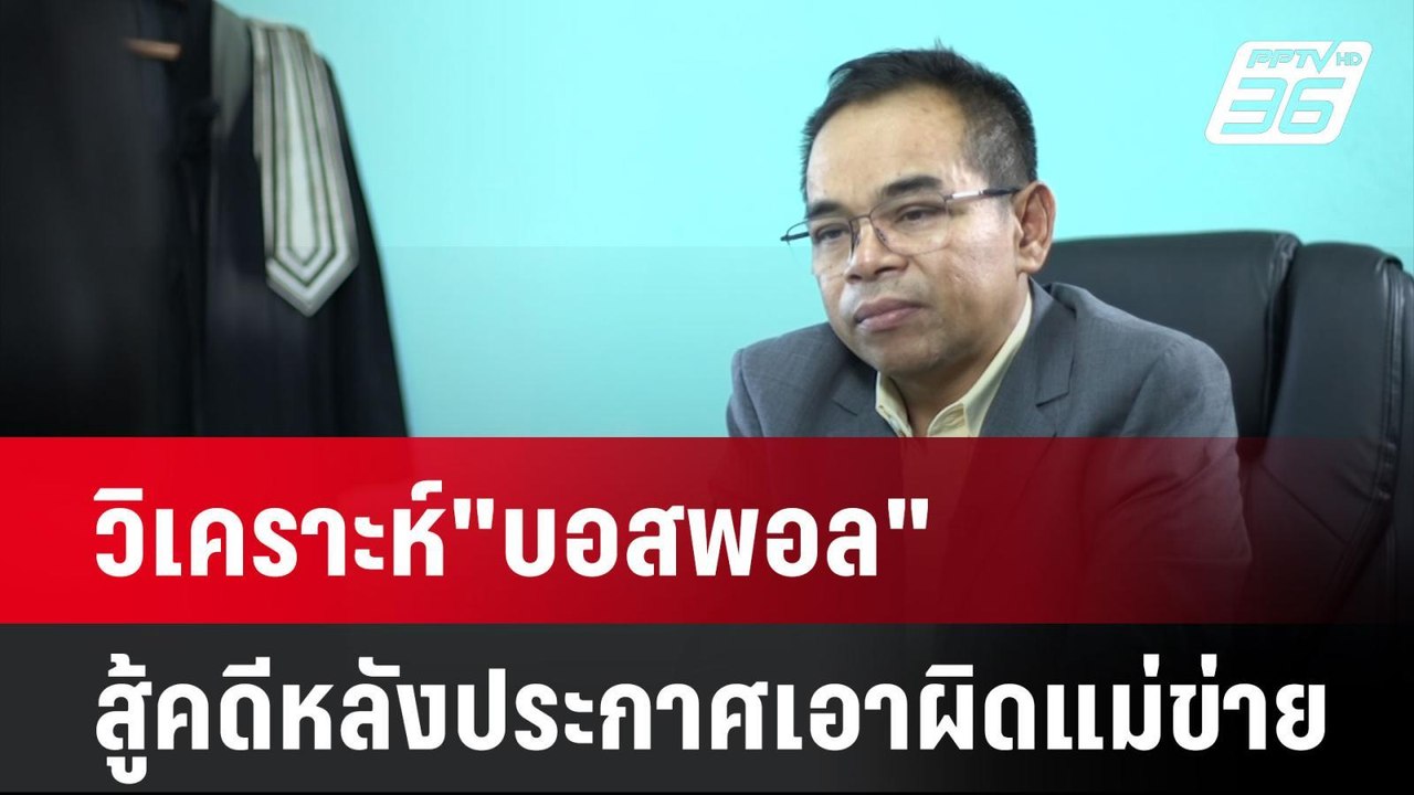 วิเคราะห์"บอสพอล"สู้คดีหลังประกาศเอาผิดแม่ข่าย| เที่ยงทันข่าว | 28 ต.ค. 67