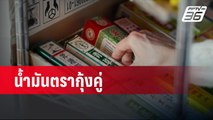 น้ำมันตรากุ้งคู่| เที่ยงทันข่าว | 28 ต.ค. 67