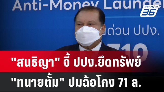 สนธิญา จี้ ปปง.ยึดทรัพย์ ทนายตั้ม ปมฉ้อโกง 71 ล.| เที่ยงทันข่าว | 28 ต.ค. 67