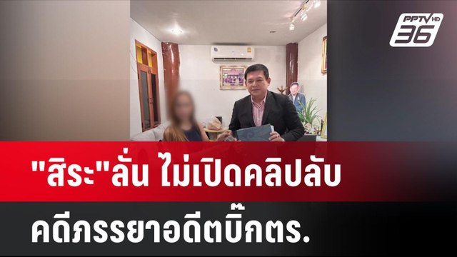 สิระ ลั่น ไม่เปิดคลิปลับ คดีภรรยาอดีตบิ๊กตร.| เที่ยงทันข่าว | 28 ต.ค. 67