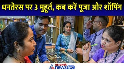 धनतेरस पर 1 घंटा 41 मिनट रहेगा पूजा का समय, जानें किन 3 शुभ मुहूर्त में करें शॉपिंग