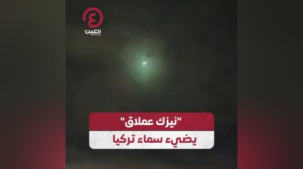"نيزك عملاق" يضيء سماء تركيا