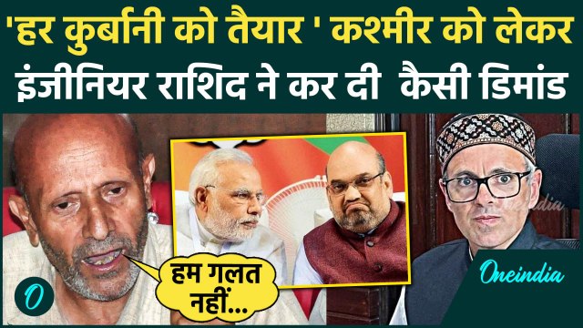 Engineer Rashid ने Kashmir को लेकर कर दी बड़ी मांग |BJP|Omar Abdullah|PM Modi|वनइंडिया हिंदी