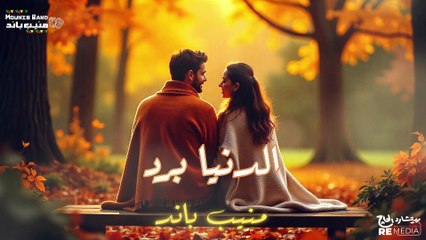 الدنيا برد منيب باند