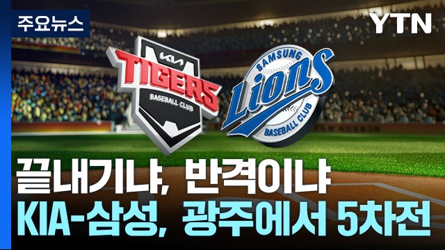 끝내기냐, 반격이냐...KIA-삼성 오늘 한국시리즈 5차전 / YTN