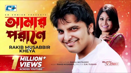 Amar Porane | আমার পরানে | Rakib Mosabbir | Kheya | Putul | Official Music Video | Bangla Song