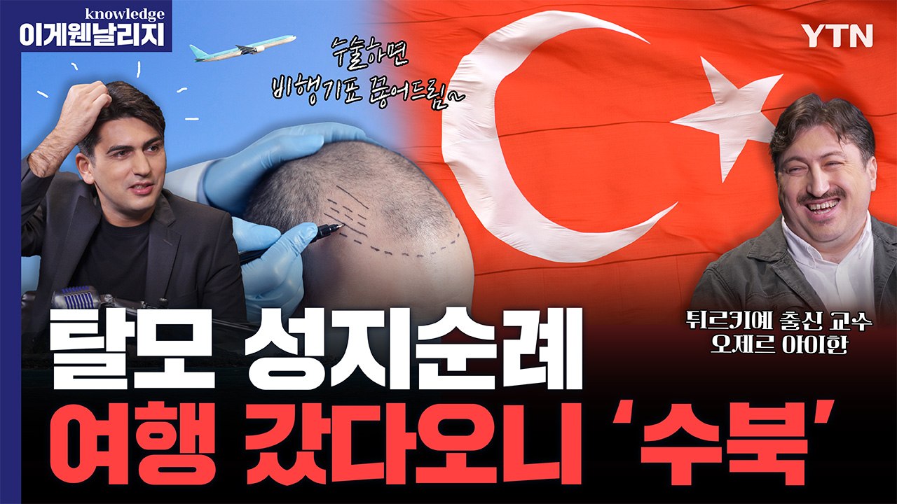 모발이식하러 여행가면 '비행기표+숙박'이 공짜?! 벼랑 끝에 몰린 튀르키예 경제 살릴...
