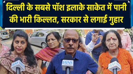 Delhi के सबसे पॉश इलाके Saket में पानी की भारी किल्लत, सरकार से लगाई गुहार
