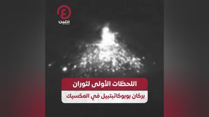 اللحظات الأولى لثوارن بركان بوبوكاتبتبيل في المكسيك