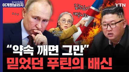 "전쟁 끝나면 바로 김정은 배신할 것" 러시아의 본성에 이용 당하는 북한 [날리지인터뷰] / YTN