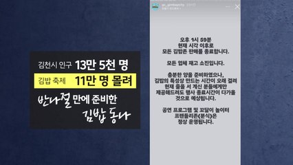 "김밥 못 먹고 편의점 갔다"...13만 도시에 11만 '우르르' [앵커리포트] / YTN