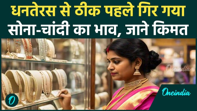 Dhanteras 2024: त्योहारों से ठीक पहले सोने-चांदी के भाव में गिरावट | Gold Rate | Diwali 2024
