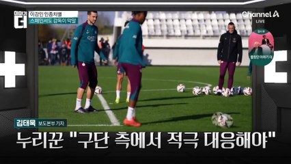 이강인에 “가자, 중국인”…인종차별 발언에 ‘발칵’