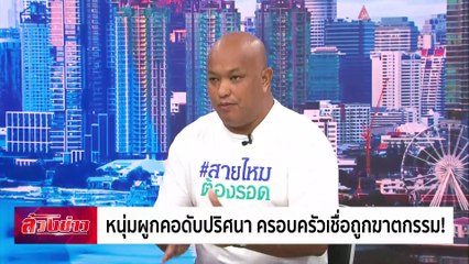 หนุ่มผูกคอดับปริศนา  ครอบครัวเชื่อถูกฆาตกรรม !! | ล้วงข่าว | 28 ต.ค. 67 | PART 2