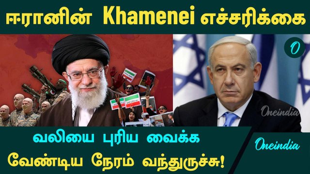 Iran பட்ட வலியை Israel -க்கு புரிய வைப்போம்! - Iran supreme leader Ali Khamenei