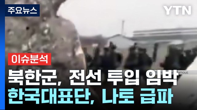 [이슈ON] 북한군 전선투입 '초읽기'...쿠르스크 집결 후 최전선 수송 정황 / YTN