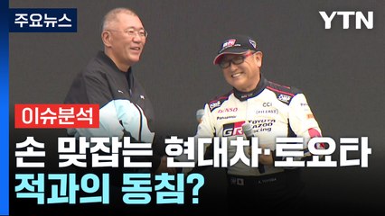 [경제PICK] 손 맞잡는 현대차·토요타...적과의 동침? / YTN
