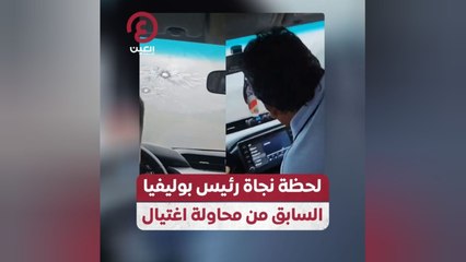 لحظة نجاة رئيس بوليفيا السابق من محاولة اغتيال