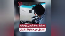 لحظة نجاة رئيس بوليفيا السابق من محاولة اغتيال
