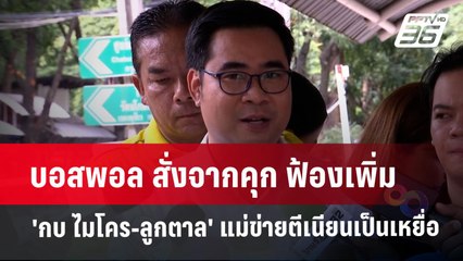 บอสพอล สั่งจากคุก ฟ้องเพิ่ม 'กบ ไมโคร-ลูกตาล' แม่ข่ายตีเนียนเป็นเหยื่อ | จับข่าวคุย | 28 ต.ค.67