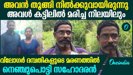 'അവർ തമ്മിൽ പ്രശ്നങ്ങൾ ഇല്ല'; വ്ലോഗർ ദമ്പതികളുടെ മരണത്തിൽ നെഞ്ചുപൊട്ടി സഹോദരൻ