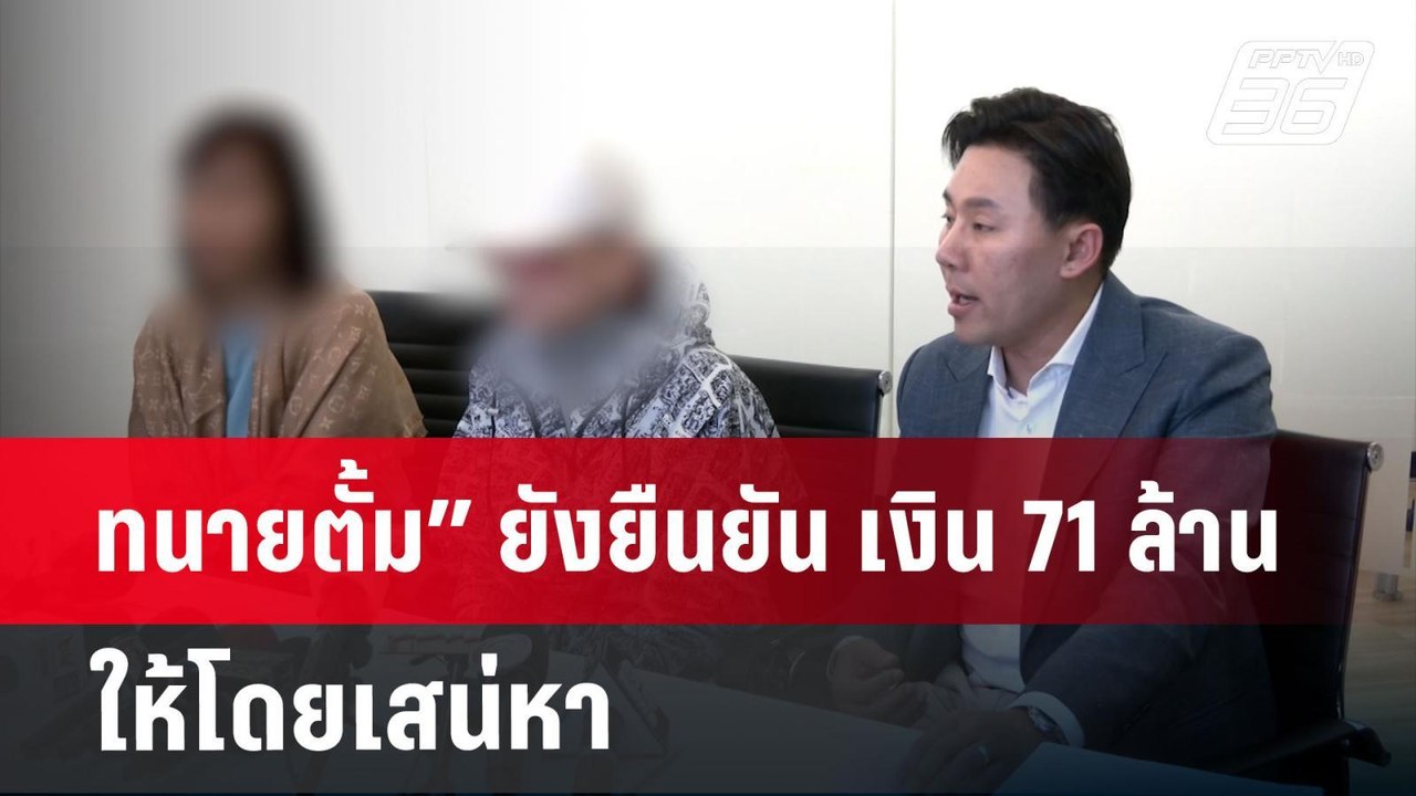 ทนายตั้ม” ยังยืนยัน เงิน 71 ล้าน ให้โดยเสน่หา |...
