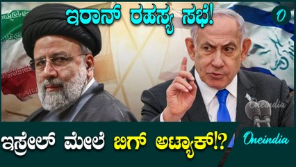 Israel VS Iran ಇರಾನ್ ಗುಪ್ತ ಸಭೆ! ಸಮಯ ನೋಡಿ ಹೊಡಿತೀವಿ