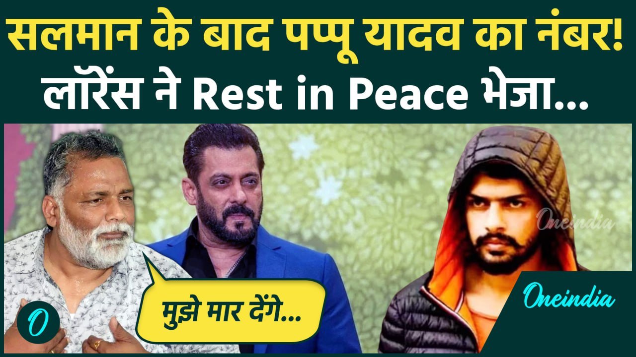 Pappu Yadav को  Lawrence Bishnoi ने दी मारने की धमकी | Salman Khan | Baba Siddique | वनइंडिया हिंदी