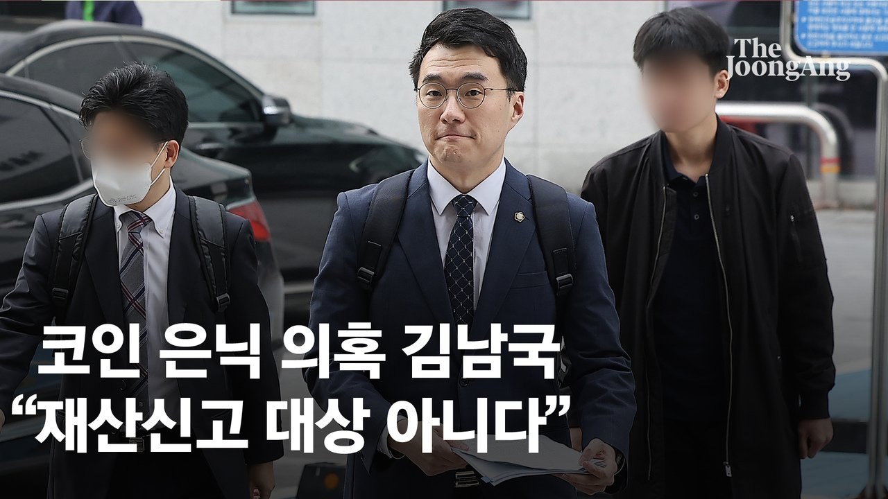 ‘코인 99억’ 은닉 의혹 김남국 “檢 무리한 기소…재산신고 대상 아니다”
