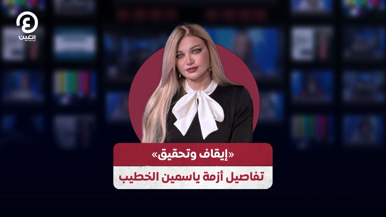 «إيقاف وتحقيق».. تفاصيل أزمة ياسمين الخطيب