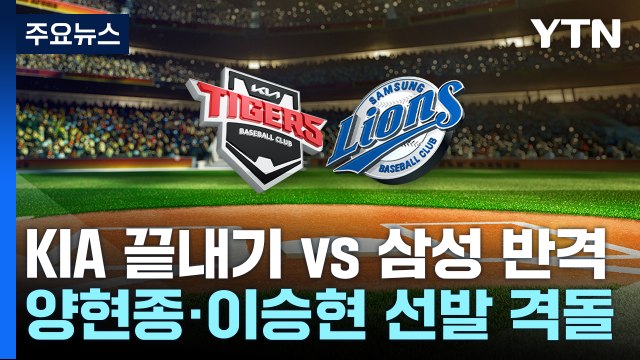 끝내기냐, 반격이냐...KIA-삼성 오늘 한국시리즈 5차전 / YTN