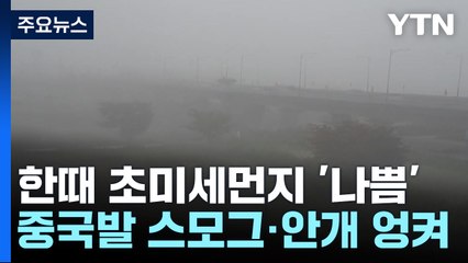 중국발 스모그에 안개 엉켜...본격 '미세먼지의 계절' / YTN