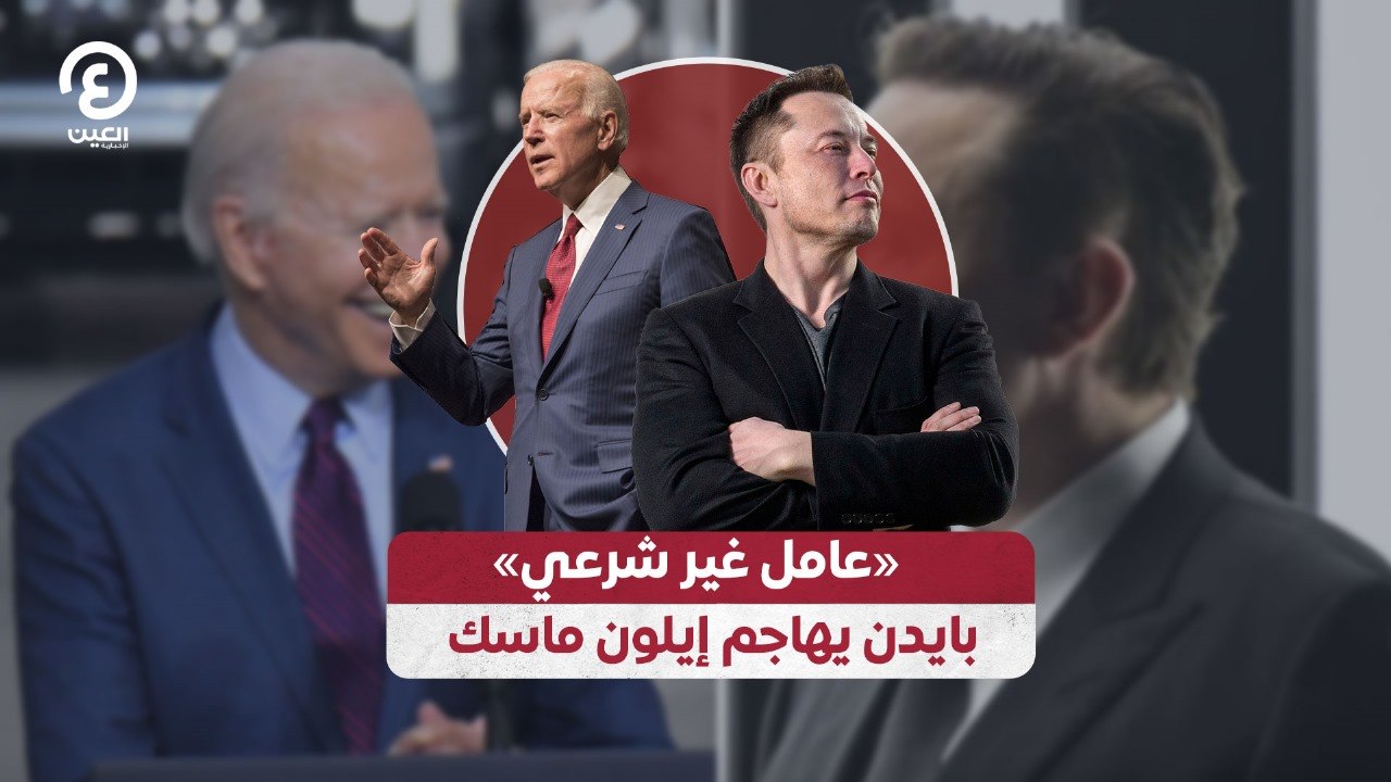 «عامل غير شرعي».. بايدن يهاجم إيلون ماسك