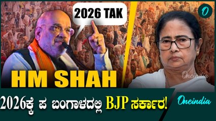Amit Shah ಒಳನುಸುಳುವಿಕೆ ತಡೆಯಿಂದ ಮಾತ್ರ ಪಶ್ಚಿಮ ಬಂಗಾಳದಲ್ಲಿ ಶಾಂತಿ ನೆಲಸಲು ಸಾಧ್ಯ