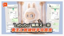 汇款换黄金？受害者揭黄牛“Labubu”骗局