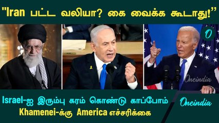 "Iran பட்ட வலியா?  Israel மீது தாக்குதல் நடத்தக்கூடாது!" - Ali Khamenei க்கு US எச்சரிக்கை